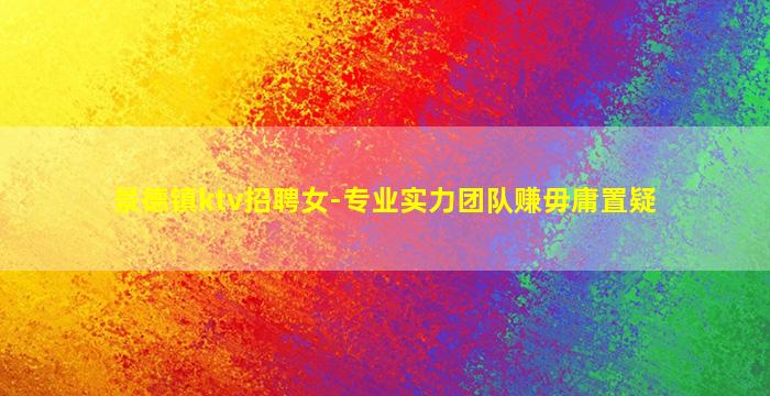 景德镇ktv招聘女-专业实力团队赚毋庸置疑